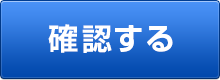 確認する