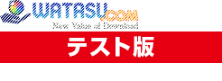データの受け渡しに付加価値を生み出す　ワタスコム