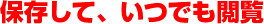 保存して閲覧