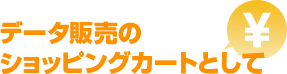 データ販売