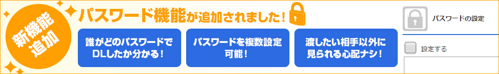 パスワード機能がつきました