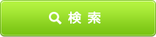 検索
