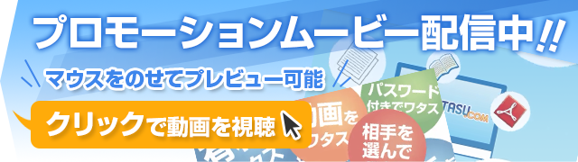 プロモーション動画配信中