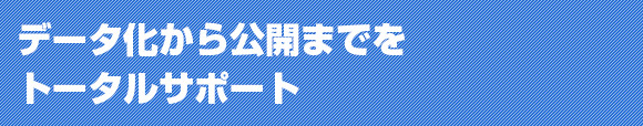 ワタスコムが情報公開をトータルサポート